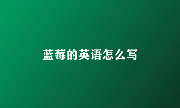 蓝莓的英语怎么写