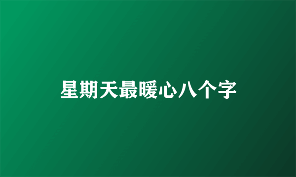 星期天最暖心八个字