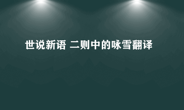 世说新语 二则中的咏雪翻译