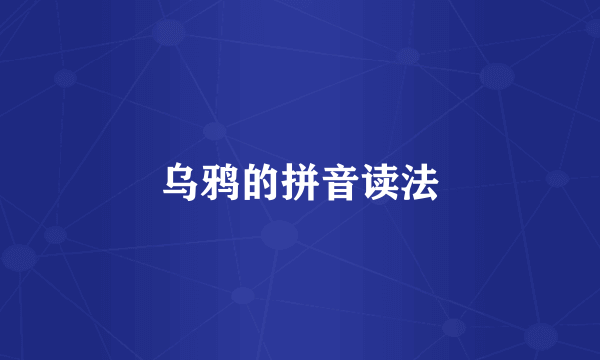 乌鸦的拼音读法