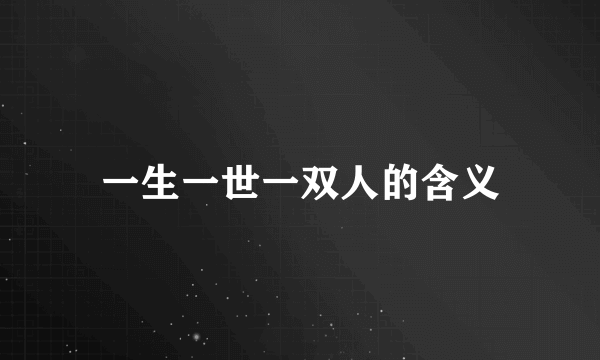 一生一世一双人的含义