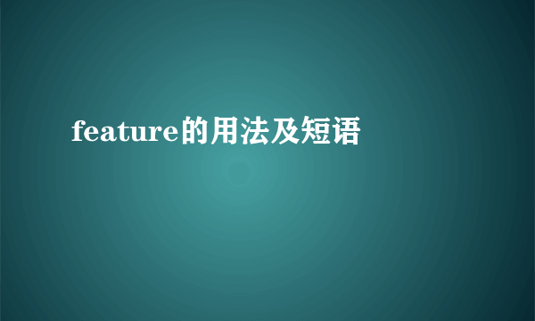 feature的用法及短语