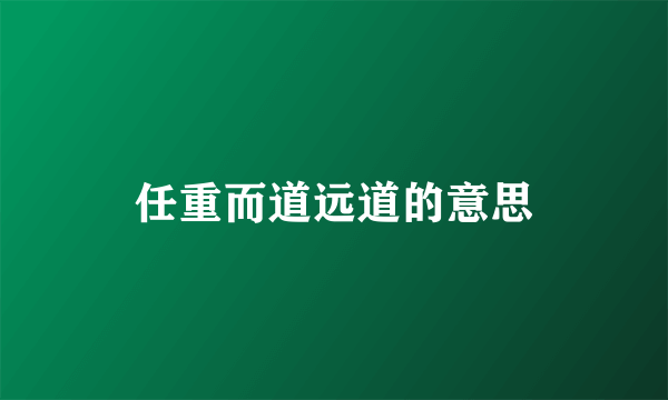 任重而道远道的意思