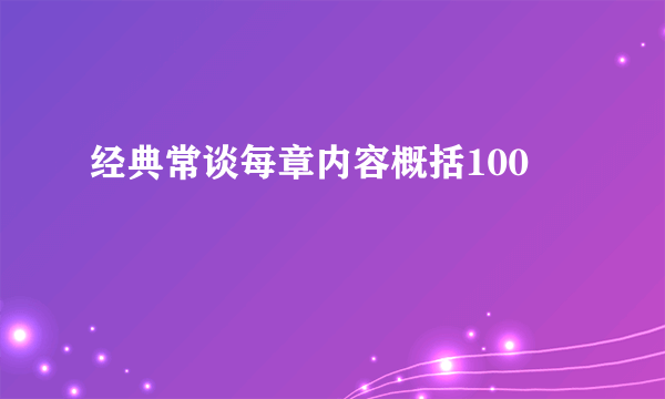经典常谈每章内容概括100