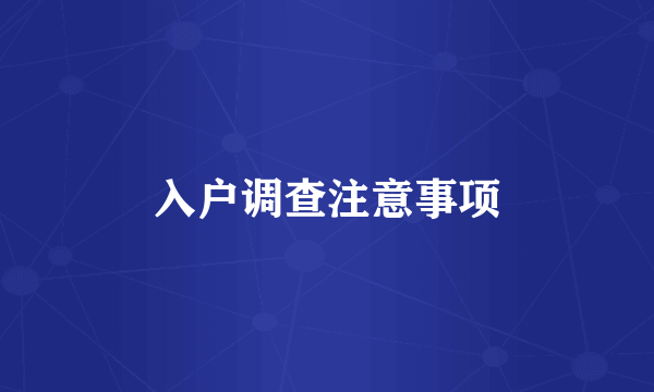 入户调查注意事项