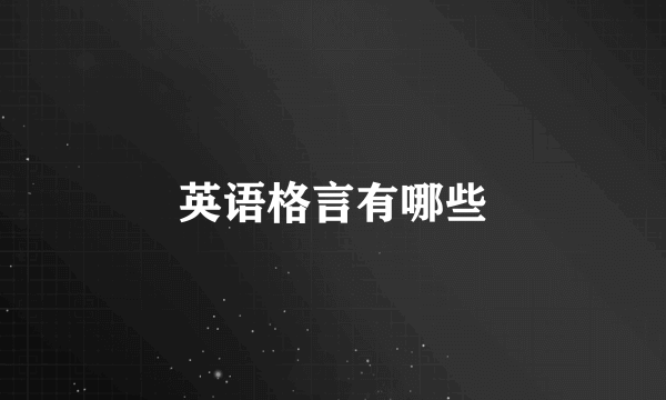 英语格言有哪些
