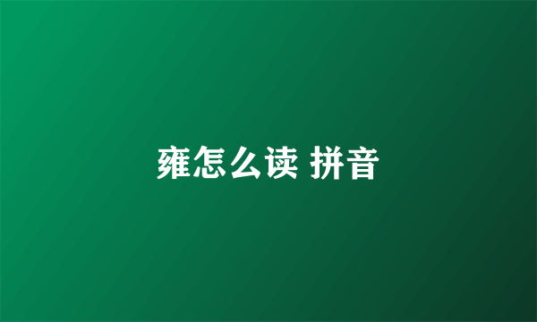 雍怎么读 拼音