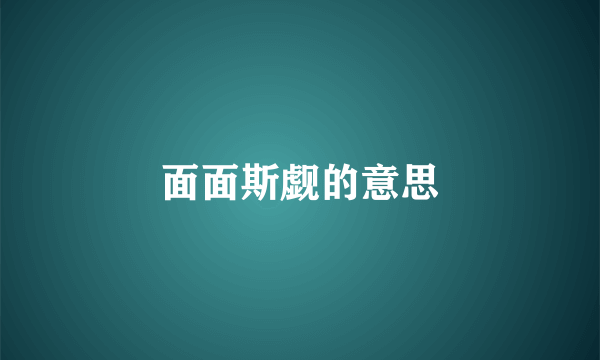 面面斯觑的意思