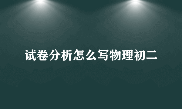 试卷分析怎么写物理初二