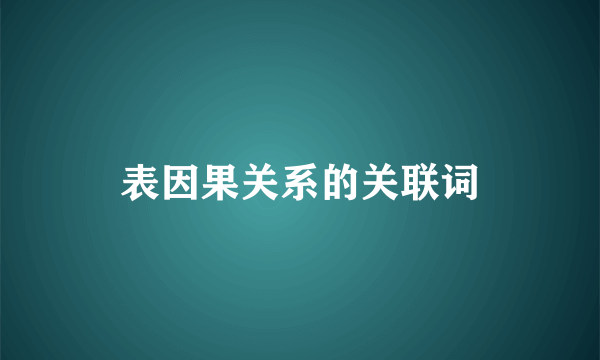 表因果关系的关联词