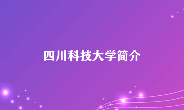 四川科技大学简介