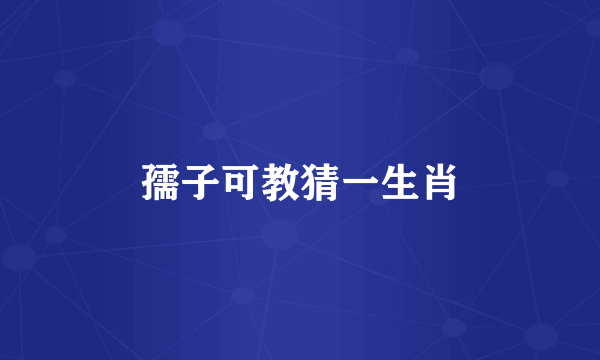 孺子可教猜一生肖