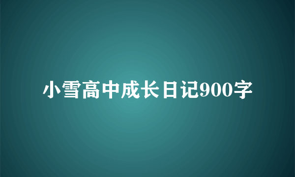 小雪高中成长日记900字