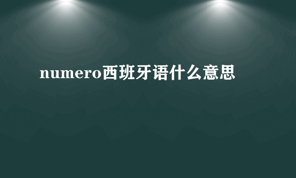 numero西班牙语什么意思