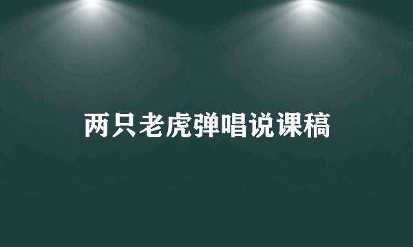 两只老虎弹唱说课稿