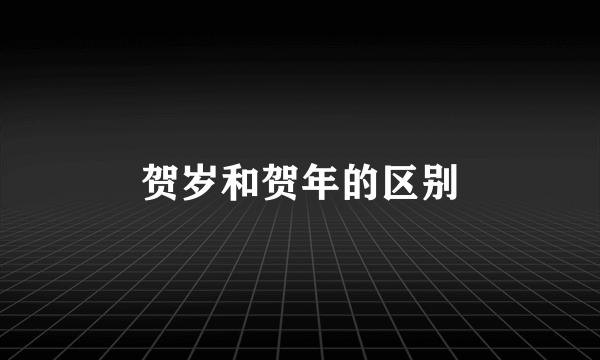 贺岁和贺年的区别