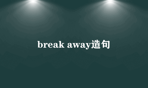 break away造句