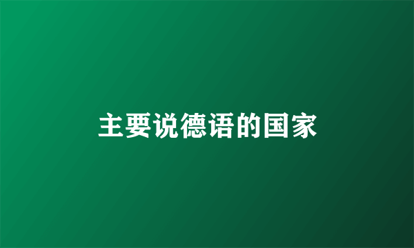 主要说德语的国家