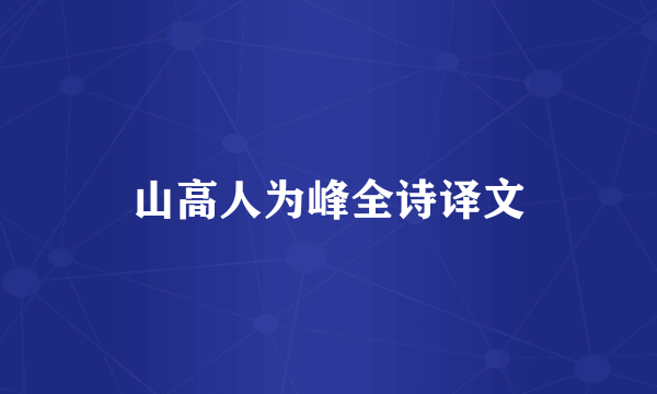 山高人为峰全诗译文