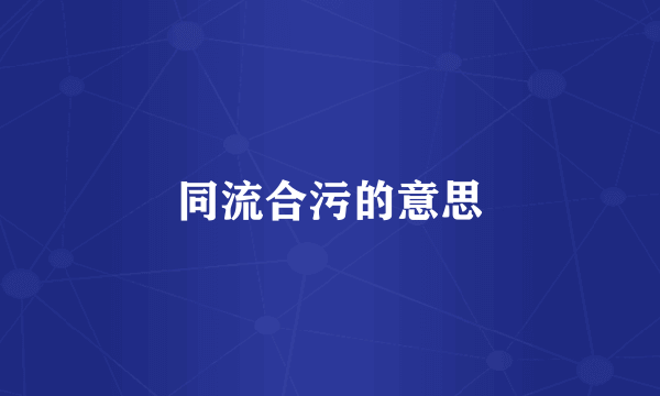 同流合污的意思