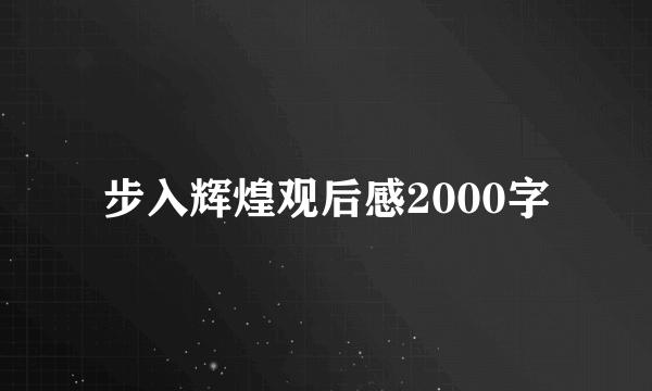 步入辉煌观后感2000字