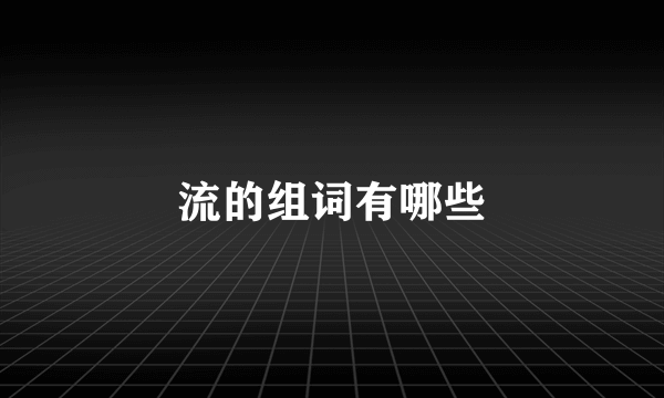 流的组词有哪些
