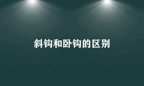 斜钩和卧钩的区别