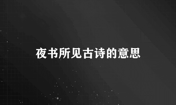 夜书所见古诗的意思