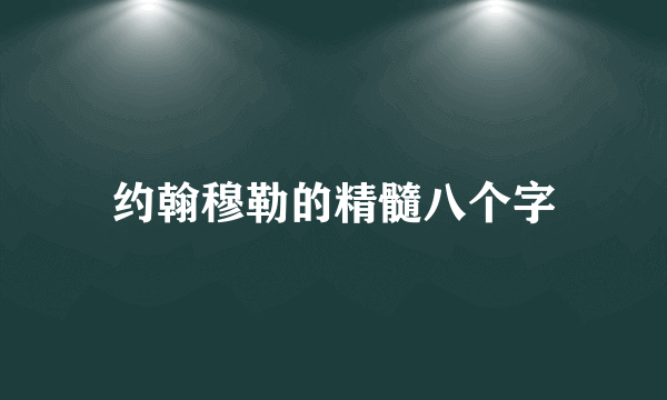 约翰穆勒的精髓八个字