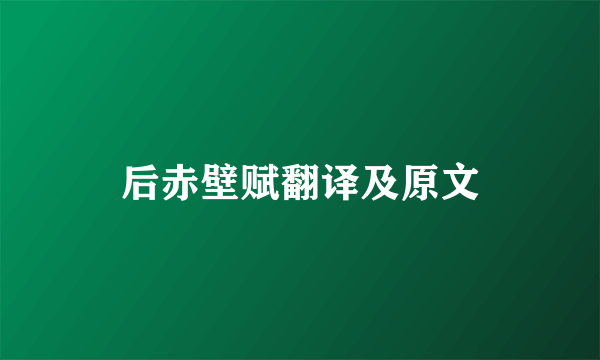 后赤壁赋翻译及原文
