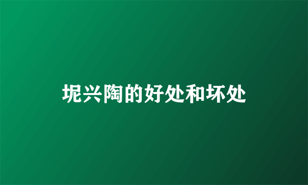 坭兴陶的好处和坏处