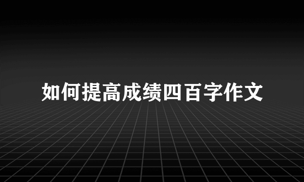 如何提高成绩四百字作文