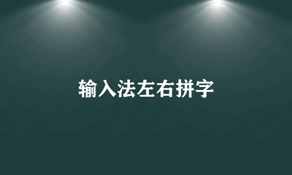 输入法左右拼字