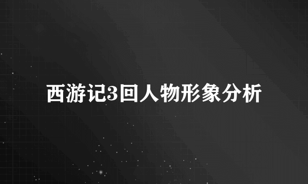 西游记3回人物形象分析