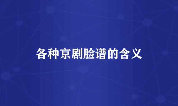 各种京剧脸谱的含义