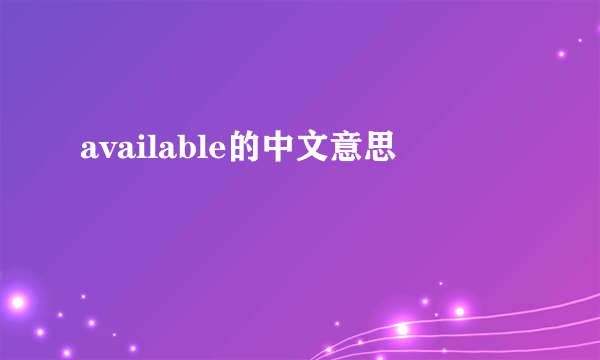 available的中文意思