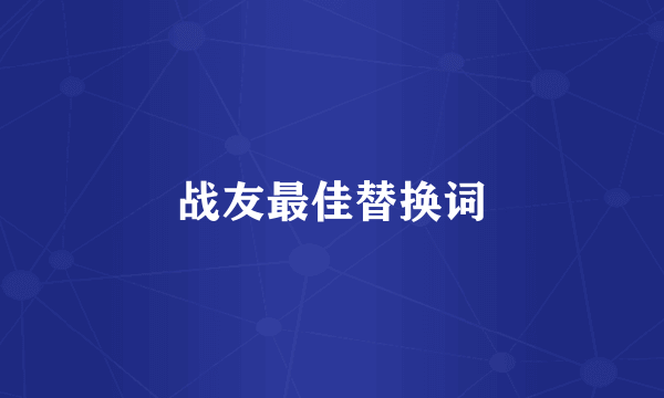 战友最佳替换词