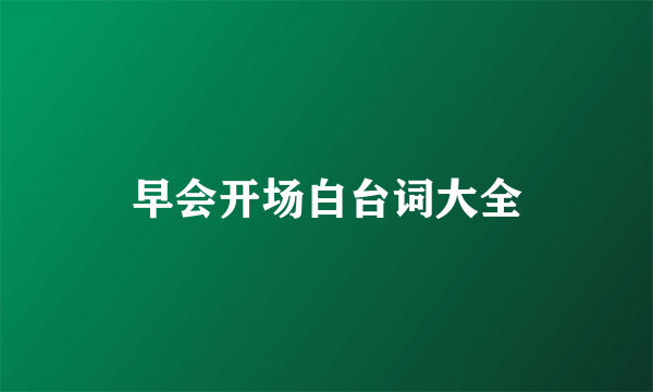 早会开场白台词大全