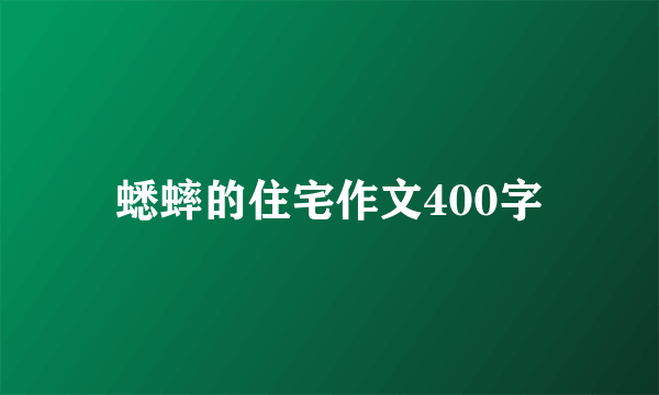 蟋蟀的住宅作文400字