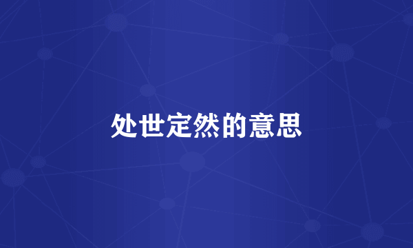 处世定然的意思