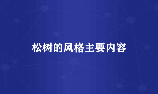 松树的风格主要内容