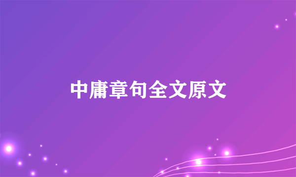 中庸章句全文原文