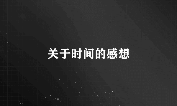 关于时间的感想