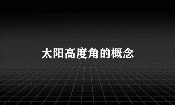 太阳高度角的概念