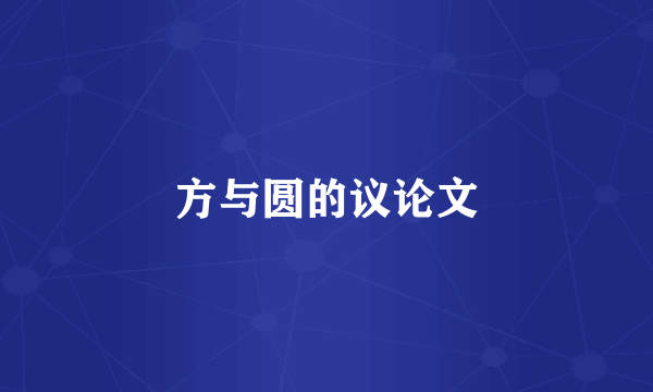 方与圆的议论文