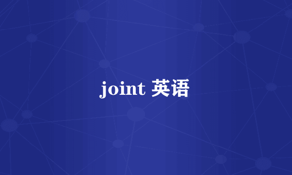 joint 英语