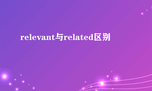 relevant与related区别