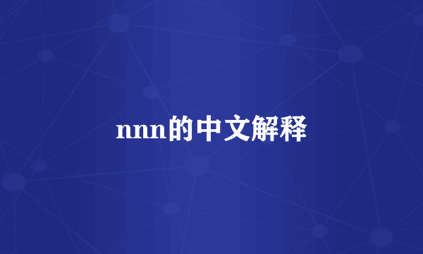 nnn的中文解释