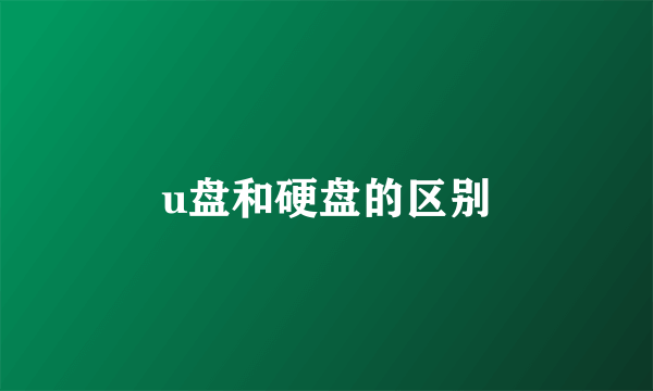 u盘和硬盘的区别