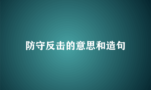 防守反击的意思和造句